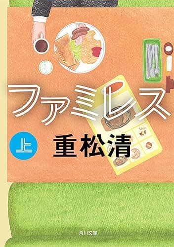 ファミレス 上 (角川文庫)