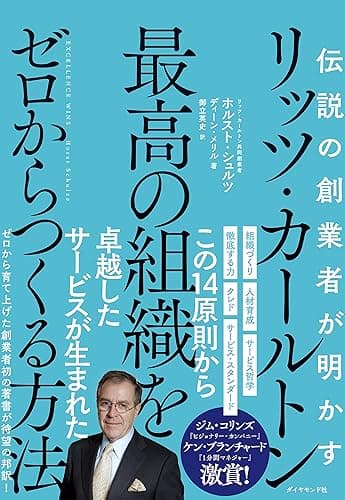 伝説の創業者が明かす リッツ・カールトン 最高の組織をゼロからつくる方法――エクセレントに動く社員を育てる共感のリーダーシップ