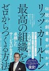 伝説の創業者が明かす リッツ・カールトン 最高の組織をゼロからつくる方法――エクセレントに動く社員を育てる共感のリーダーシップ