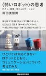 〈弱いロボット〉の思考　わたし・身体・コミュニケーション (講談社現代新書)