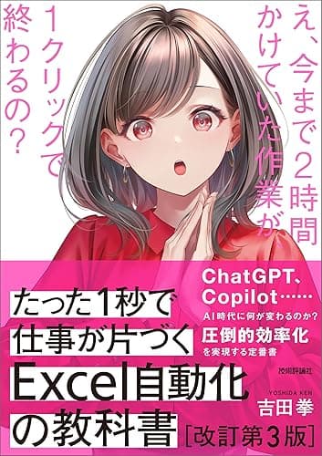 たった1秒で仕事が片づくExcel自動化の教科書【改訂第3版】