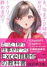 たった1秒で仕事が片づくExcel自動化の教科書【改訂第3版】