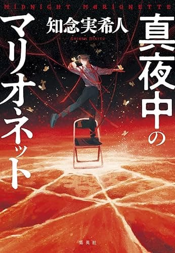 真夜中のマリオネット (集英社文芸単行本)