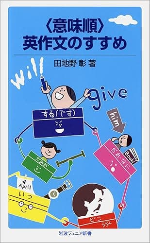 〈意味順〉英作文のすすめ (岩波ジュニア新書)