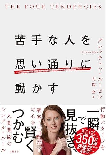 苦手な人を思い通りに動かす