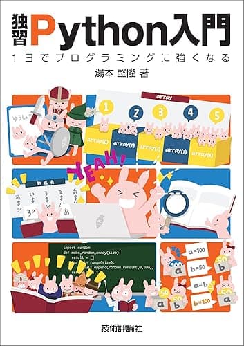 独習Python入門―1日でプログラミングに強くなる！