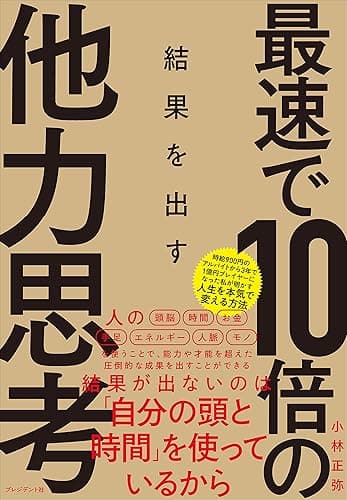 最速で10倍の結果を出す他力思考