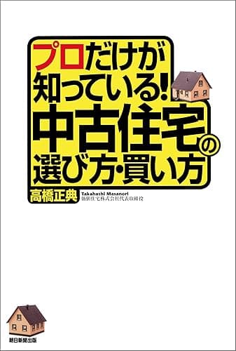 プロだけが知っている!中古住宅の選び方・買い方