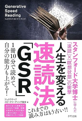 人生を変える速読法「GSR」 (きずな出版)