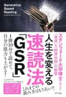 人生を変える速読法「GSR」 (きずな出版)