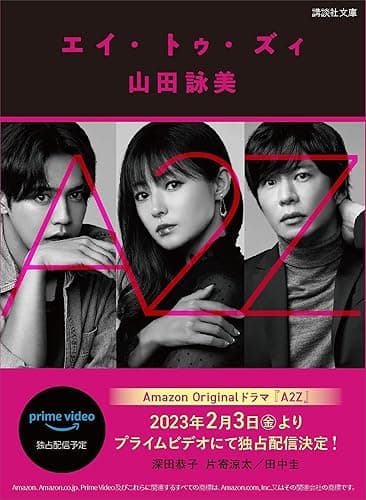 Ａ２Ｚ (講談社文庫)