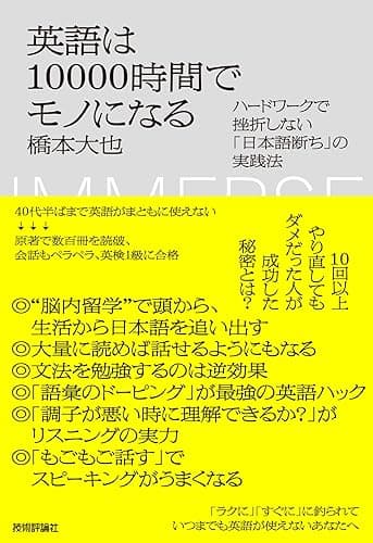 英語は10000時間でモノになる ~ハードワークで挫折しない「日本語断ち」の実践法~