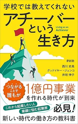 アチーバーという生き方: 新しい時代の働き方の教科書 学校では教えてくれない