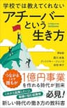 アチーバーという生き方: 新しい時代の働き方の教科書 学校では教えてくれない