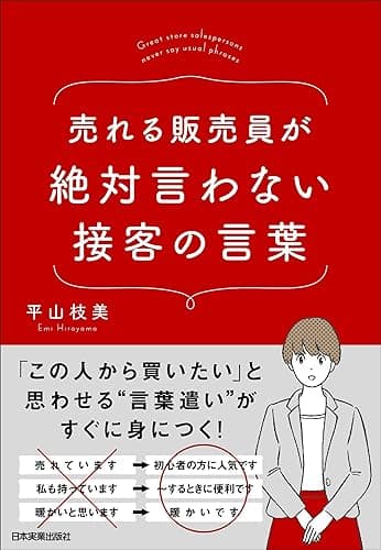 売れる販売員が絶対言わない接客の言葉