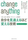 仕事・お金・依存症・ダイエット・人間関係　自分を見違えるほど変える技術　チェンジ・エニシング