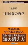 1日10分の哲学（新潮新書）