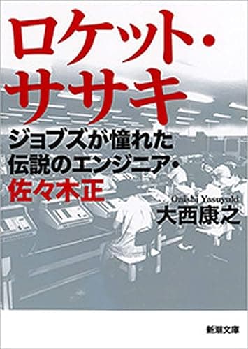 ロケット・ササキ―ジョブズが憧れた伝説のエンジニア・佐々木正―(新潮文庫)