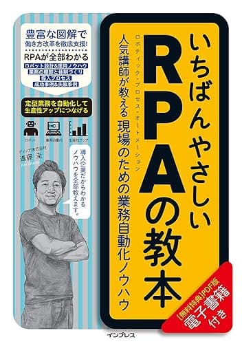 いちばんやさしいRPAの教本　人気講師が教える現場のための業務自動化ノウハウ 「いちばんやさしい教本」シリーズ