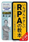 いちばんやさしいRPAの教本　人気講師が教える現場のための業務自動化ノウハウ 「いちばんやさしい教本」シリーズ