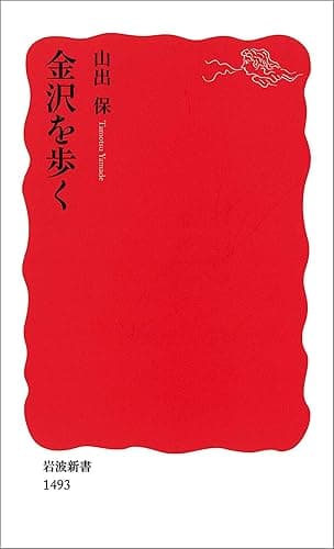 金沢を歩く (岩波新書)