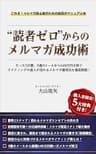 読者ゼロからのメルマガ成功術: たった5日間、9通のメールから640万円稼いだメルマガ運用法