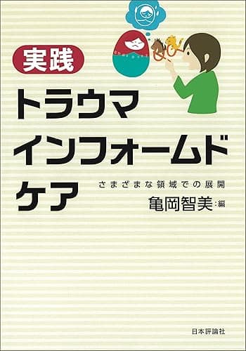 実践トラウマインフォームドケア---さまざまな領域での展開