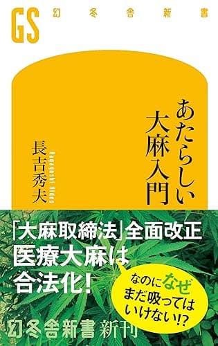 あたらしい大麻入門 (幻冬舎新書)