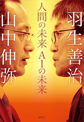 人間の未来 AIの未来