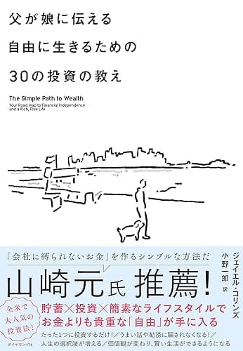父が娘に伝える自由に生きるための30の投資の教え