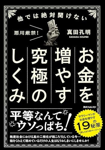 他では絶対聞けないお金を増やす究極のしくみ (角川フォレスタ)