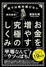他では絶対聞けないお金を増やす究極のしくみ (角川フォレスタ)