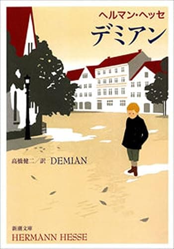 デミアン(新潮文庫)