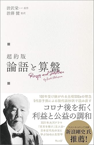 超約版 論語と算盤