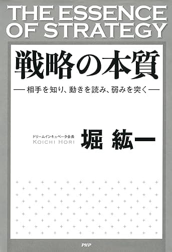 戦略の本質 相手を知り、動きを読み、弱みを突く