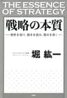 戦略の本質 相手を知り、動きを読み、弱みを突く
