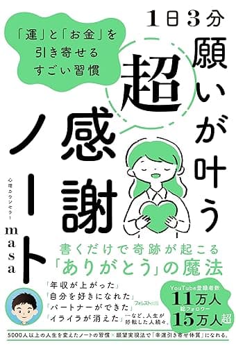 1日3分 願いが叶う超感謝ノート