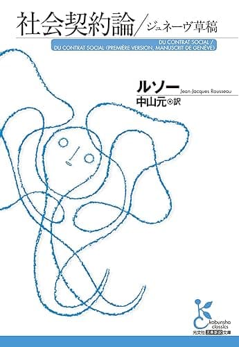 社会契約論／ジュネーヴ草稿 (光文社古典新訳文庫)