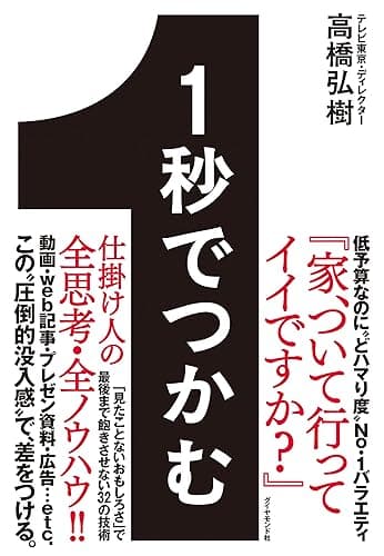 １秒でつかむ――「見たことないおもしろさ」で最後まで飽きさせない32の技術