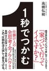 １秒でつかむ――「見たことないおもしろさ」で最後まで飽きさせない32の技術