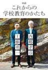 対談　これからの学校教育のかたち (すばる Digital Book)