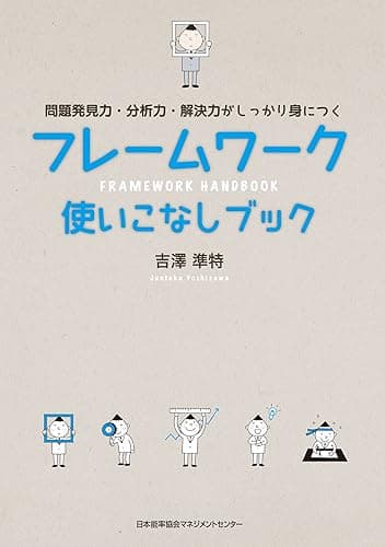 フレームワーク使いこなしブック