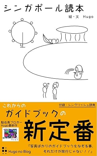 シンガポール読本: ガイドブックの新定番