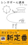 シンガポール読本: ガイドブックの新定番