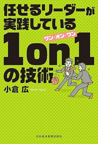 任せるリーダーが実践している 1on1の技術 (日本経済新聞出版)