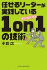 任せるリーダーが実践している 1on1の技術 (日本経済新聞出版)