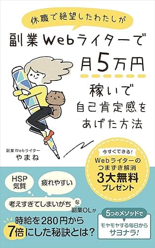 休職で絶望したわたしが副業Webライターで月5万円稼いで自己肯定感をあげた方法: 時給を280円から７倍にした秘訣とは？
