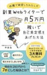休職で絶望したわたしが副業Webライターで月5万円稼いで自己肯定感をあげた方法: 時給を280円から７倍にした秘訣とは？