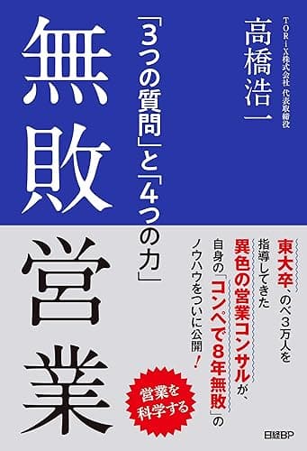 無敗営業 「3つの質問」と「4つの力」