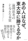 あの人はなぜ、東大卒に勝てるのか